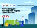 Нийслэлийн хэмжээнд хог хаягдал тээвэрлэх гэрээг цахим хэлбэрт шилжүүллээ