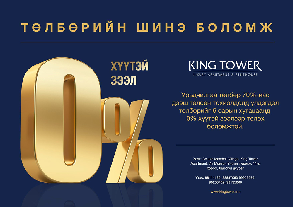 KING TOWER APARTMENT-ААС ӨӨРИЙН ХҮССЭН ОРОН СУУЦЫГ СОНГОН “0% ХҮҮТЭЙ ЗЭЭЛ”-ЭЭР АВАХ ТӨЛБӨРИЙН ШИНЭ БОЛОМЖИЙГ САНАЛ БОЛГОЖ БАЙНА