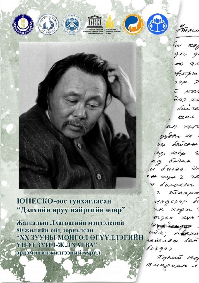 ХХ зууны Монгол өгүүллэгийн үнэт зүйл - Ж.Лхагва” ЭШ-ний хурал болно
