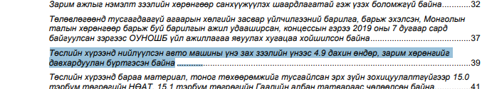 Үндэсний аудитын газраас 2020 оны дөрөвдүгээр сард баталгаажсан тайлангаас